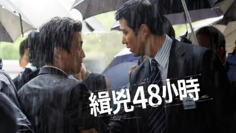 thumbnail - 緝兇48小時