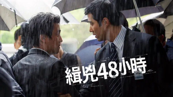 thumbnail - 緝兇48小時