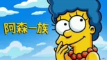 thumbnail - 阿森一族