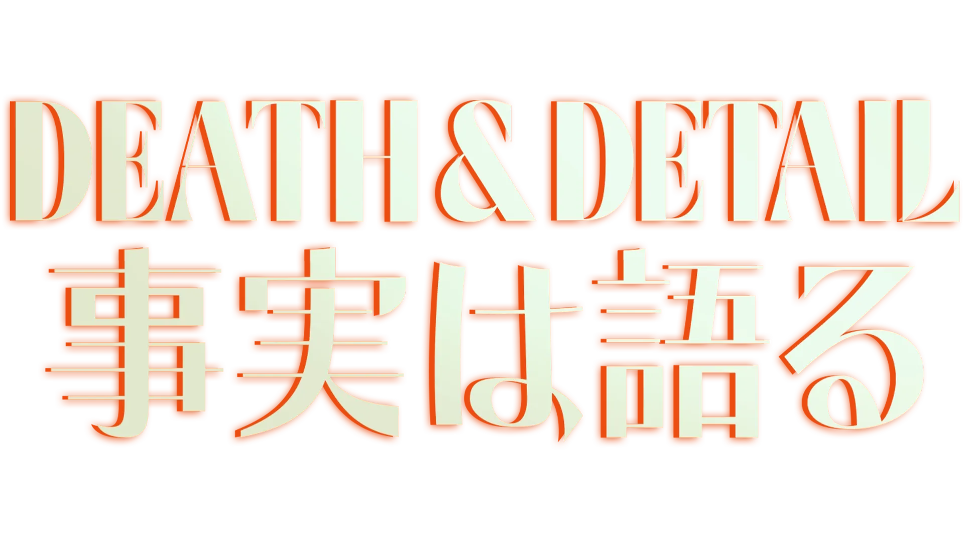 DEATH & DETAIL 事実は語る