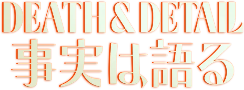 DEATH & DETAIL 事実は語る
