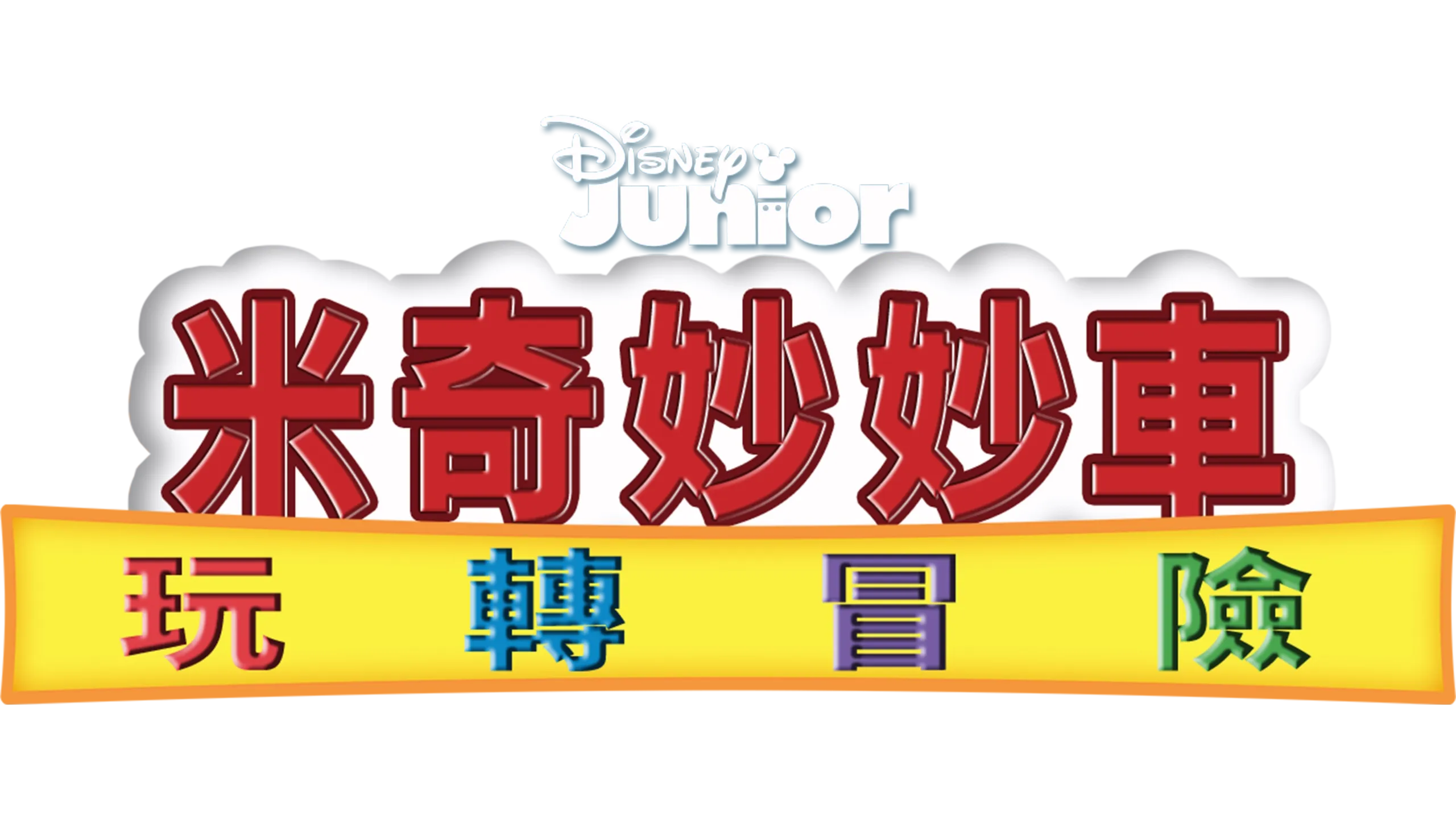 米奇妙妙車玩轉冒險