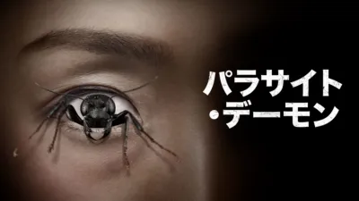 thumbnail - パラサイト・デーモン
