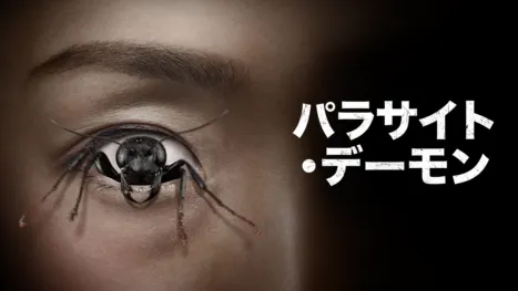 thumbnail - パラサイト・デーモン
