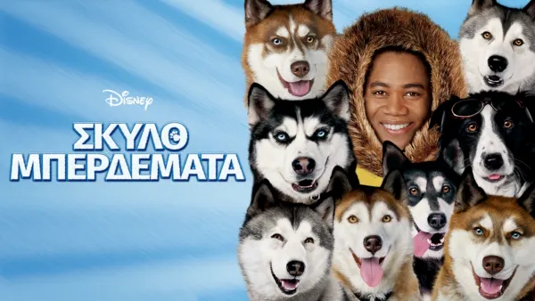 thumbnail - Σκυλομπερδέματα