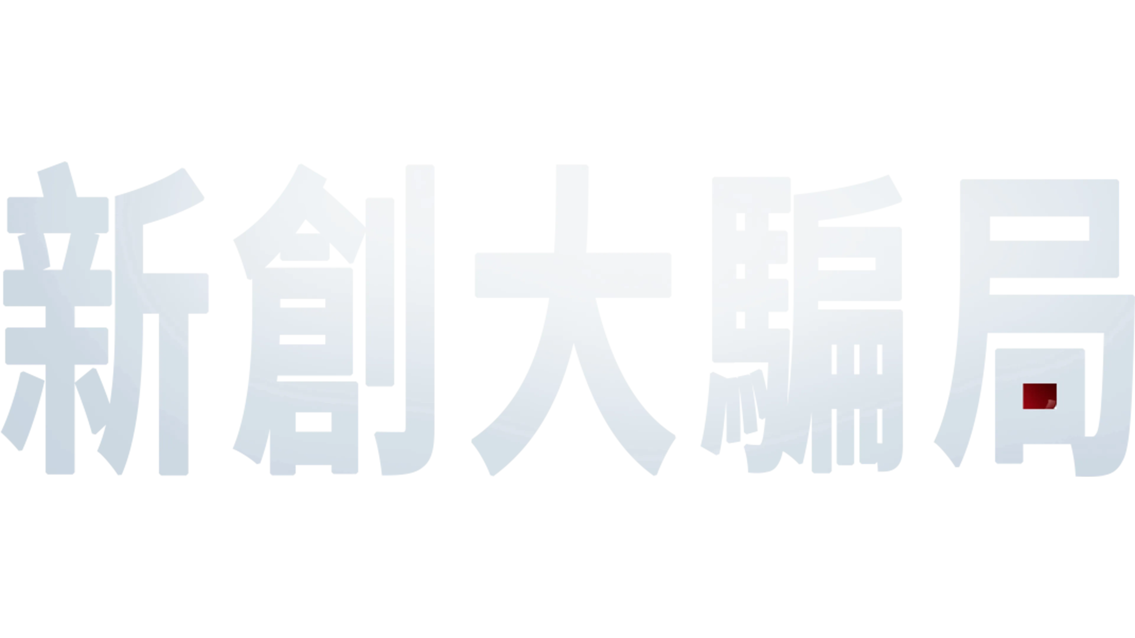 新創大騙局