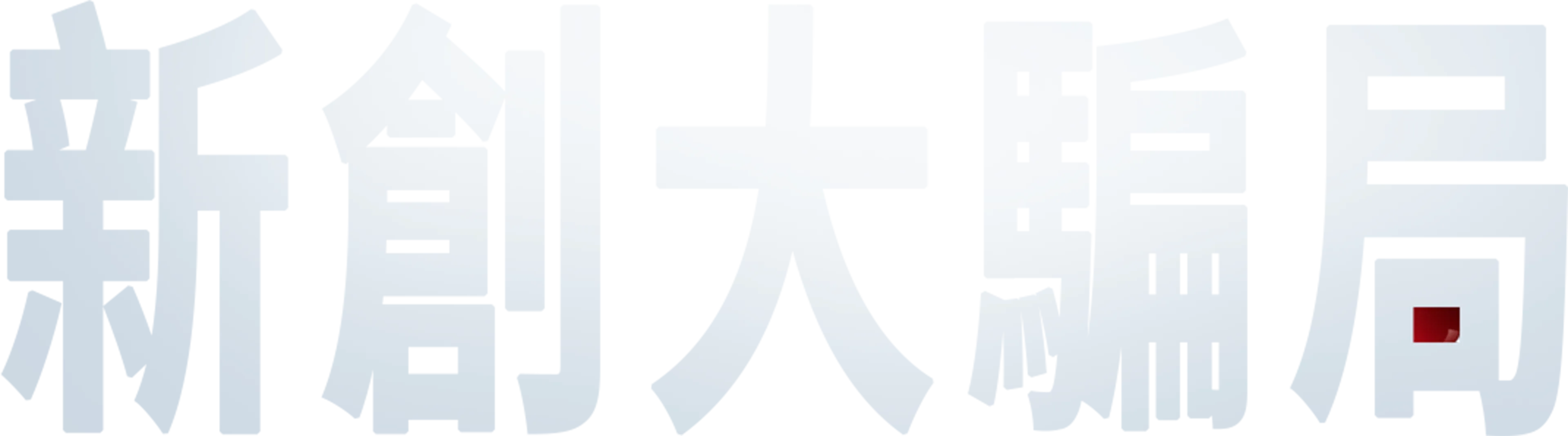 新創大騙局