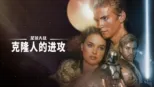 thumbnail - 星球大战：克隆人的进攻