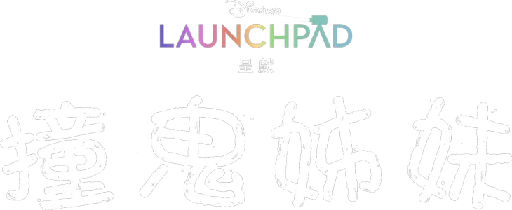 撞鬼姊妹