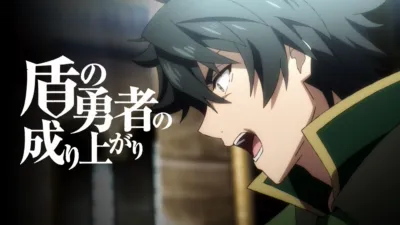 盾の勇者の成り上がり