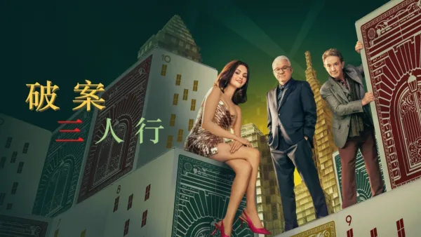 thumbnail - 破案三人行