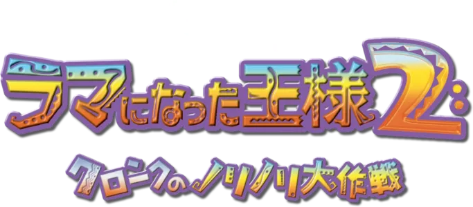 ラマになった王様2 クロンクのノリノリ大作戦