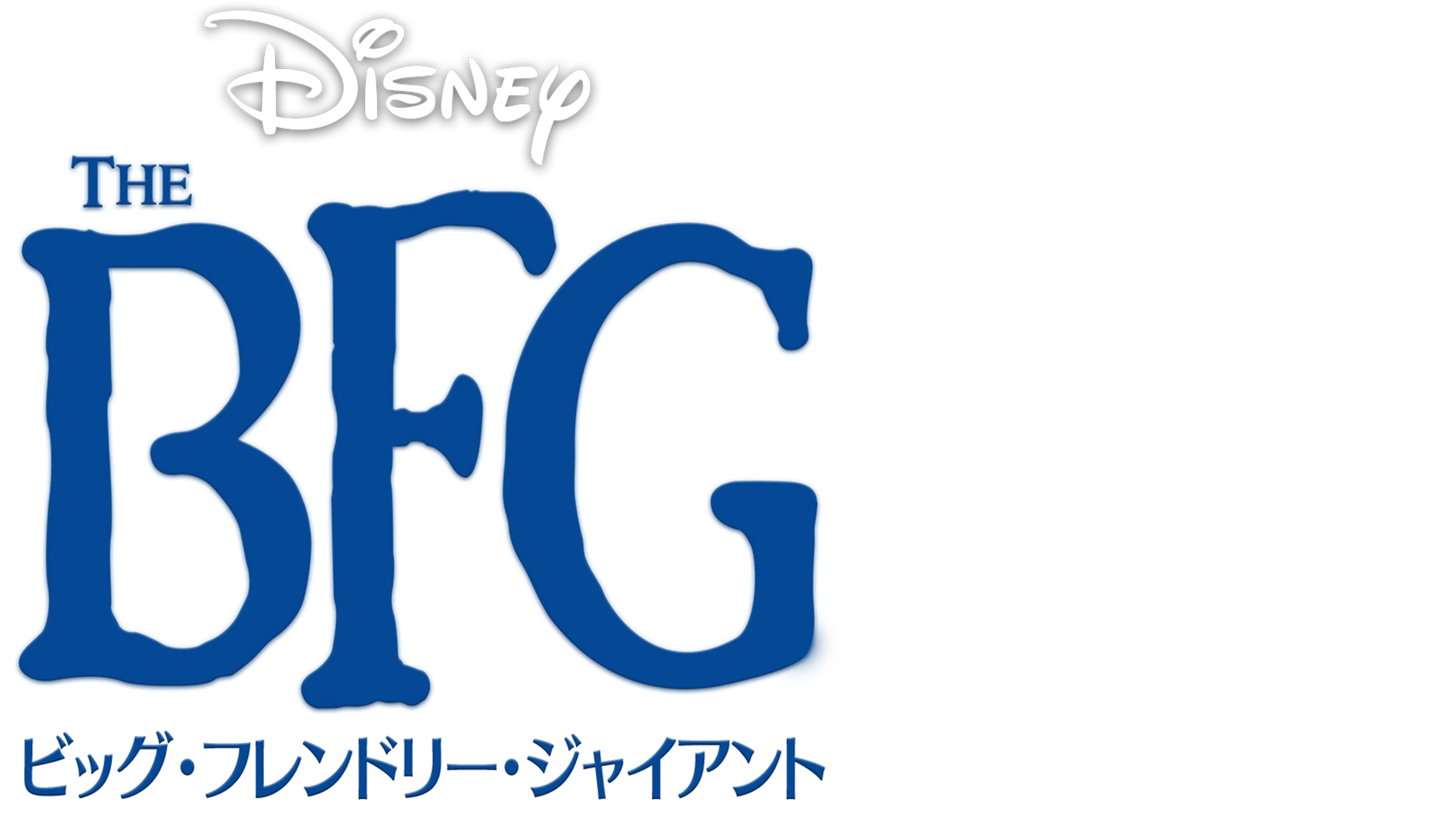 BFG：ビッグ・フレンドリー・ジャイアント ディズニー POPマーク・ライランス Amazon.co.jp: BFG:ビッグ・フレンドリー・ジャイアント [DVD