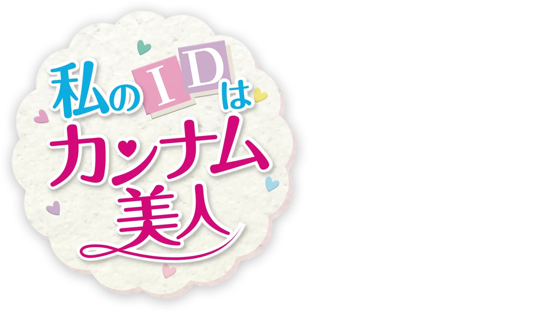 私のIDはカンナム美人