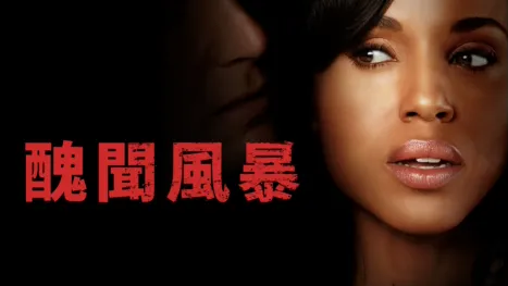 thumbnail - 醜聞風暴