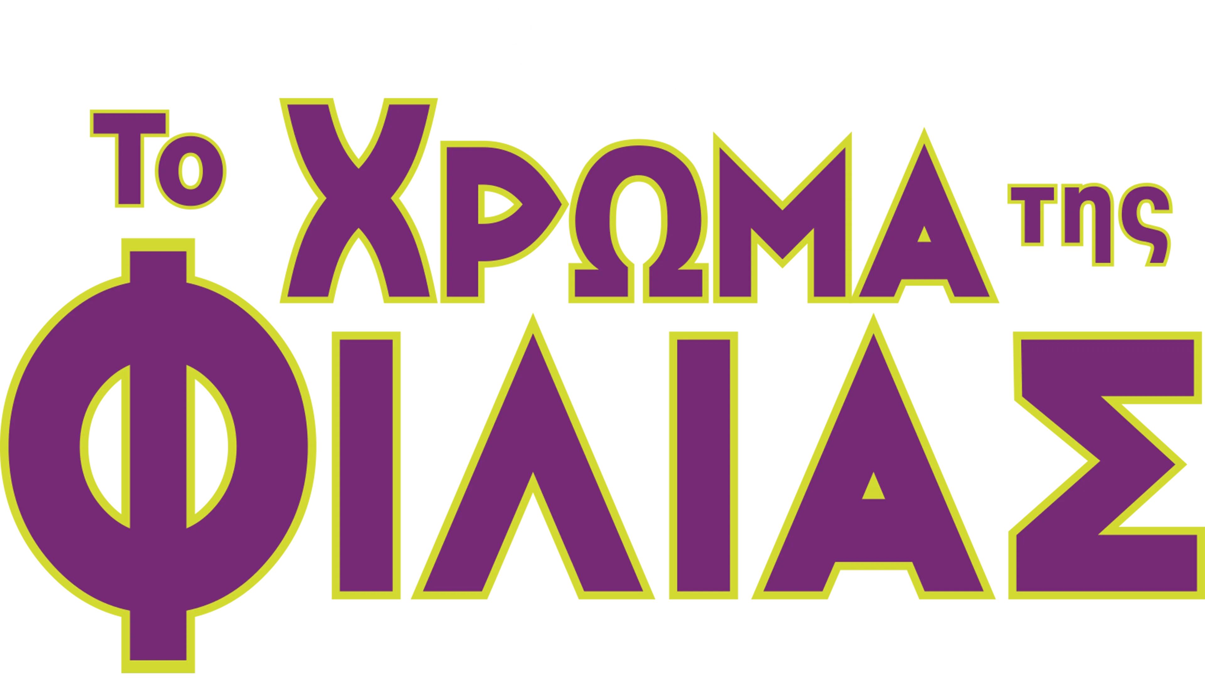 Το Χρώμα της Φιλίας