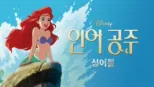 thumbnail - 인어공주 싱어롱