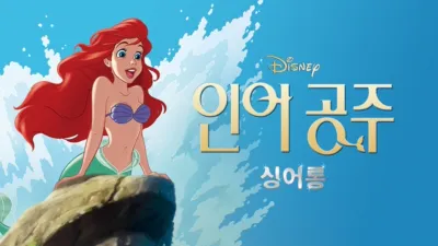 인어공주 싱어롱