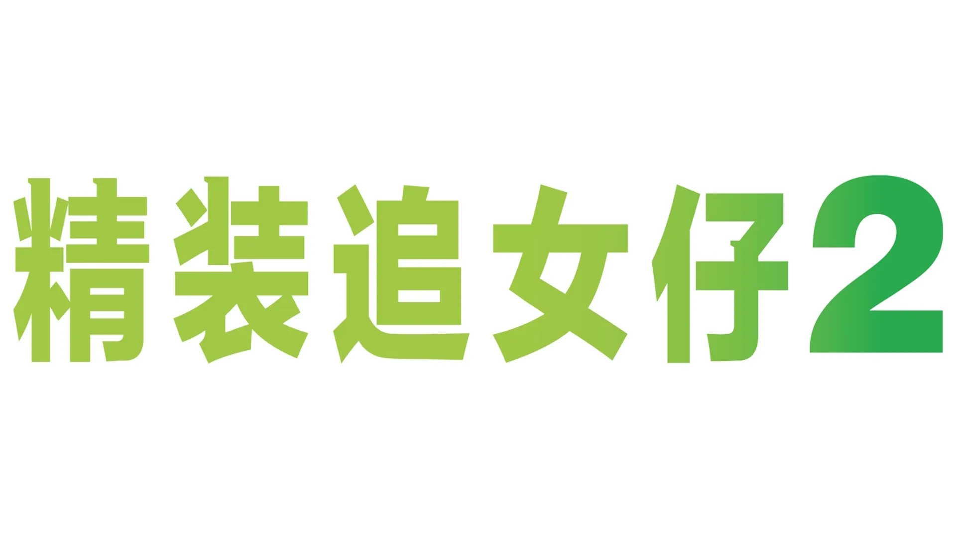 精装追女仔 2