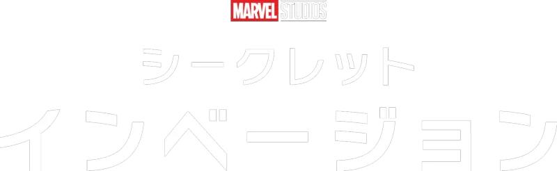 シークレット・インべージョン