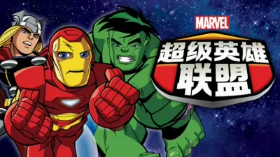 超级英雄联盟