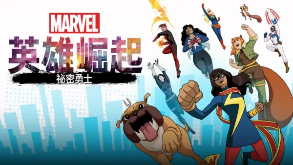 thumbnail - 英雄崛起：秘密勇士