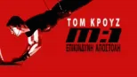 thumbnail - Επικίνδυνη Αποστολή