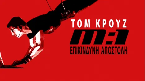 thumbnail - Επικίνδυνη Αποστολή