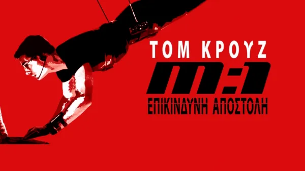 thumbnail - Επικίνδυνη Αποστολή
