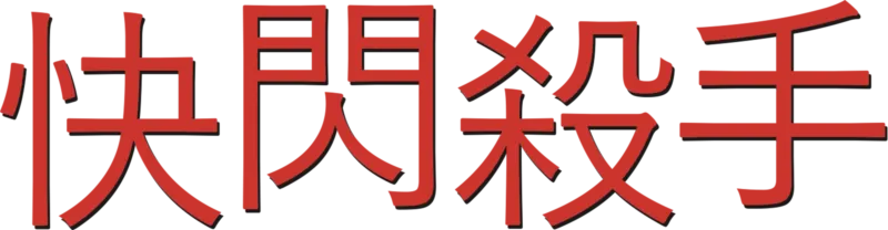 快閃殺手