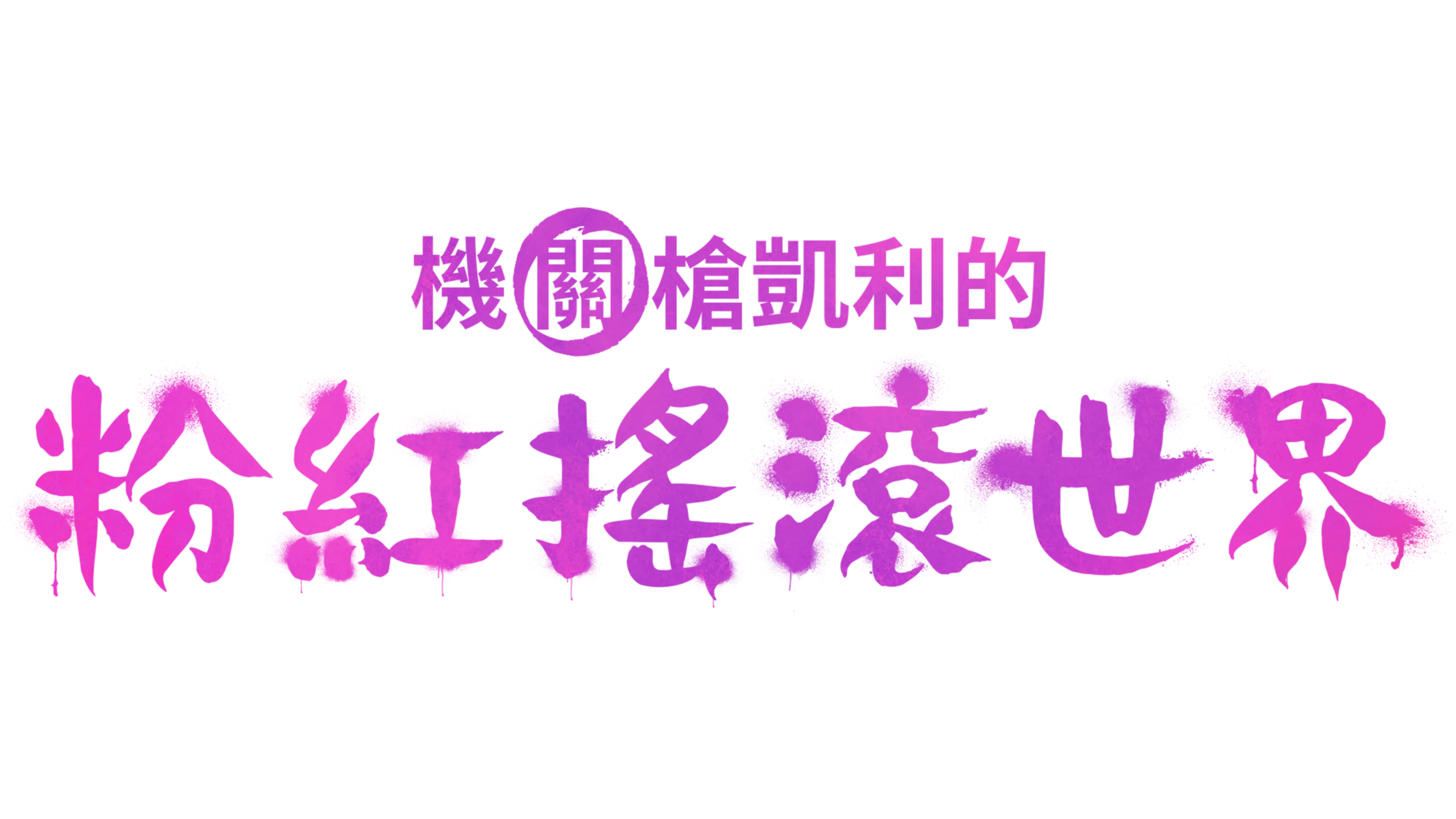 機關槍凱利的粉紅搖滾世界