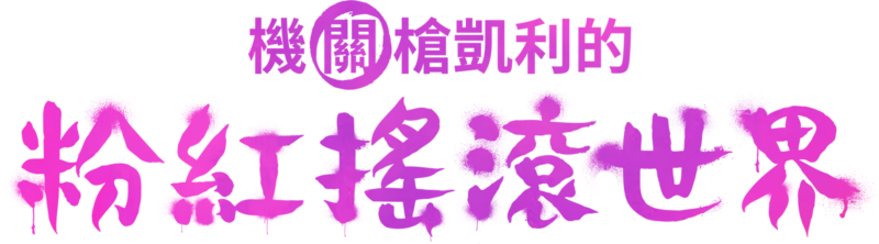 機關槍凱利的粉紅搖滾世界