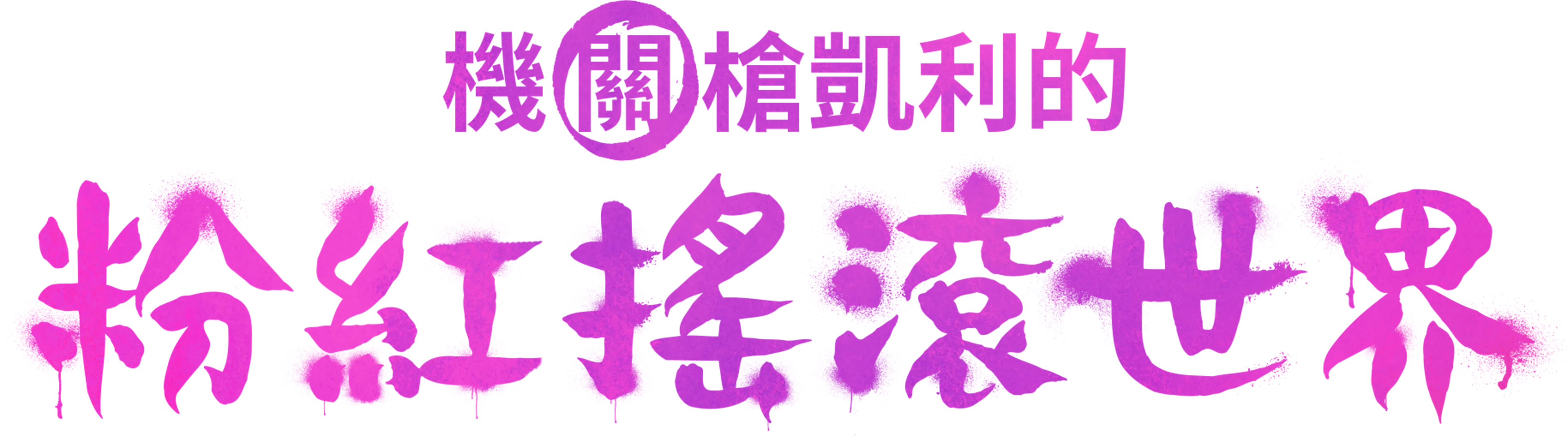 機關槍凱利的粉紅搖滾世界