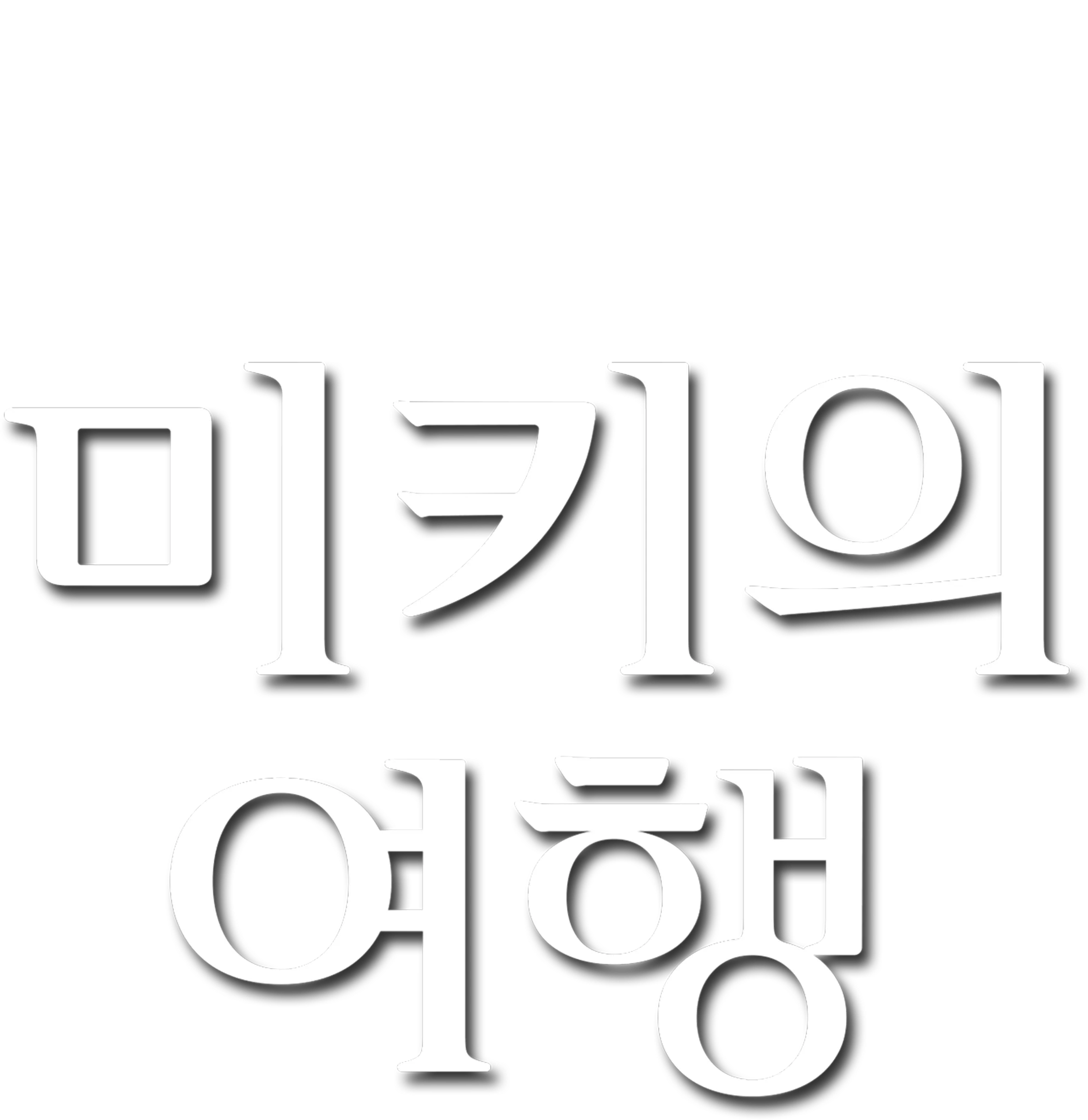 미키의 여행