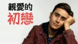 thumbnail - 親愛的初戀