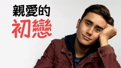 thumbnail - 親愛的初戀