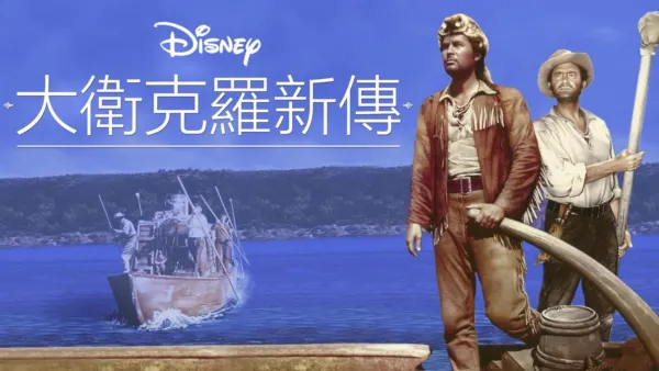 thumbnail - 大衛克羅新傳