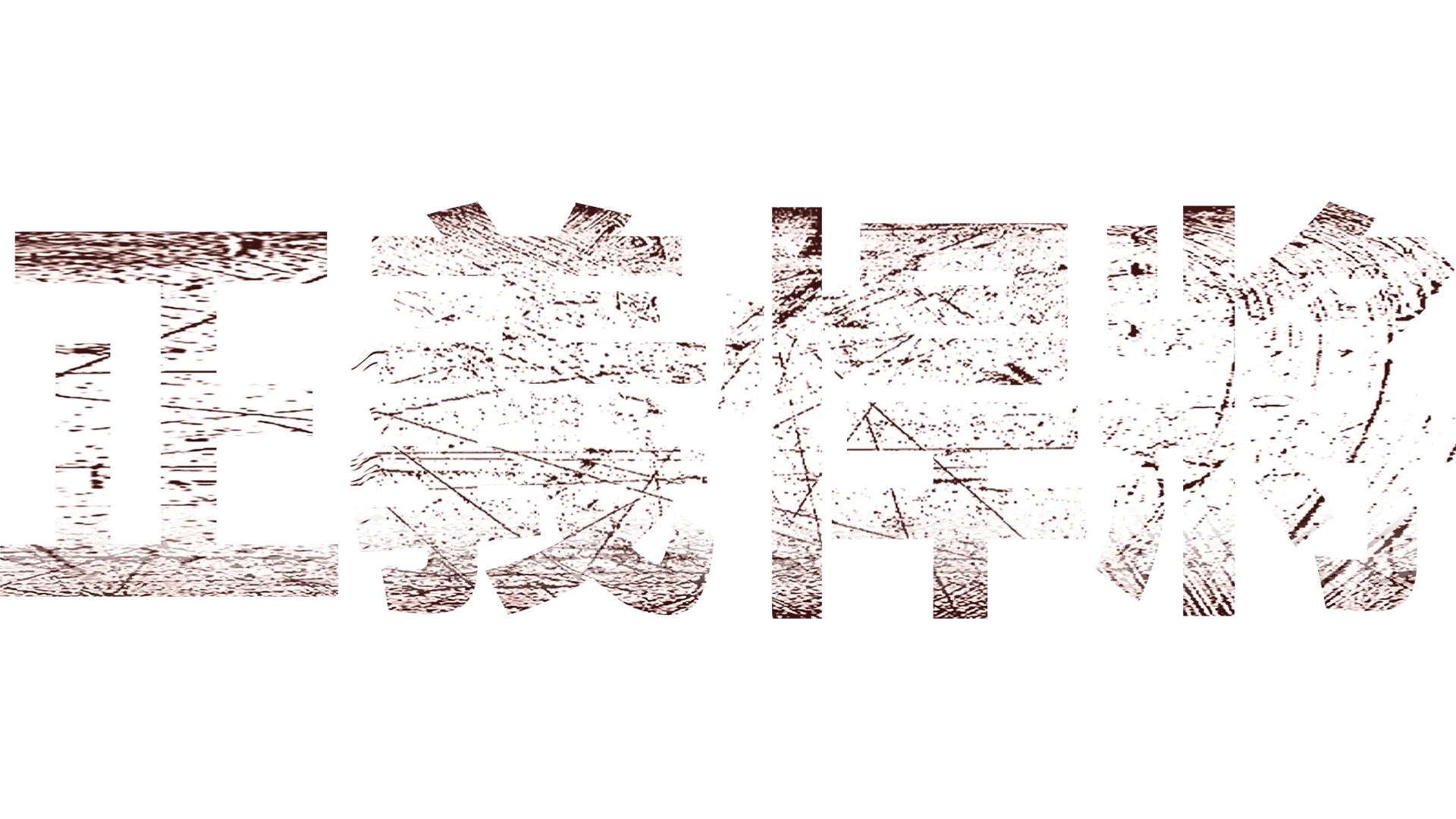 正義悍將