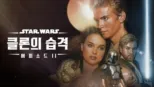 thumbnail - 스타워즈: 클론의 습격 (에피소드 2)