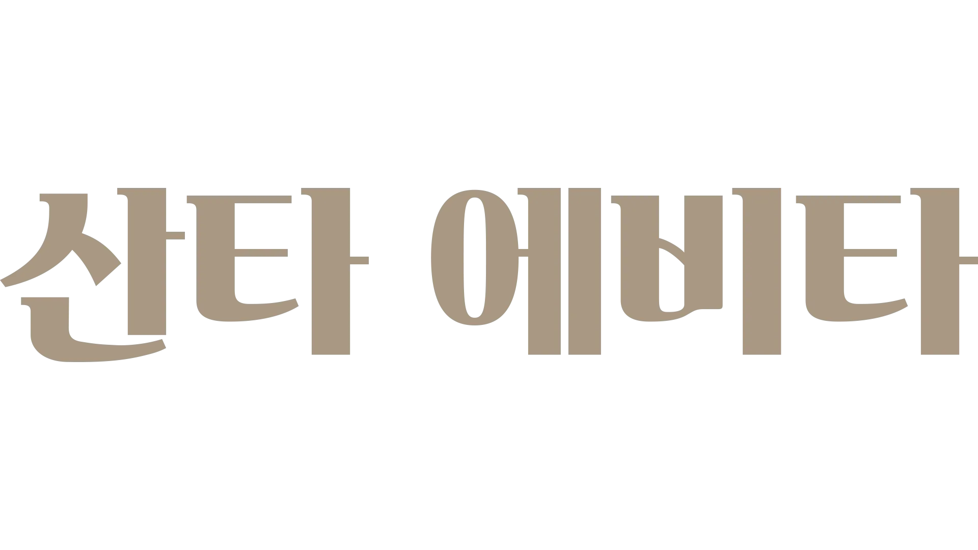 산타 에비타