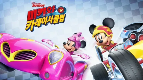 thumbnail - 미키와 카레이서 클럽