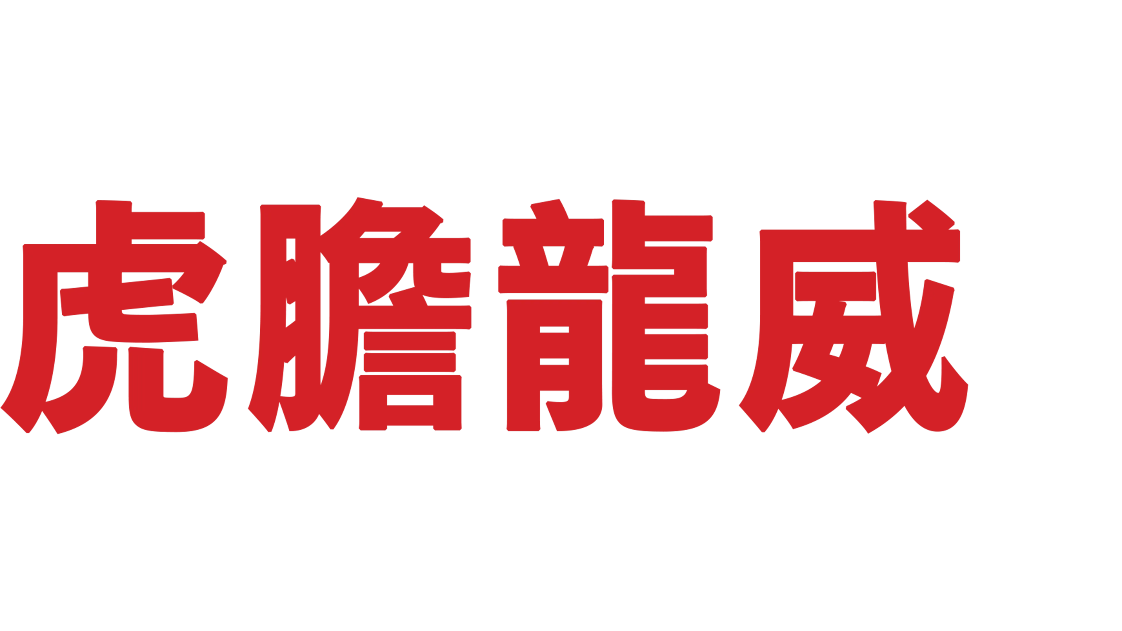 虎膽龍威3