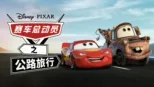 thumbnail - 赛车总动员之公路旅行