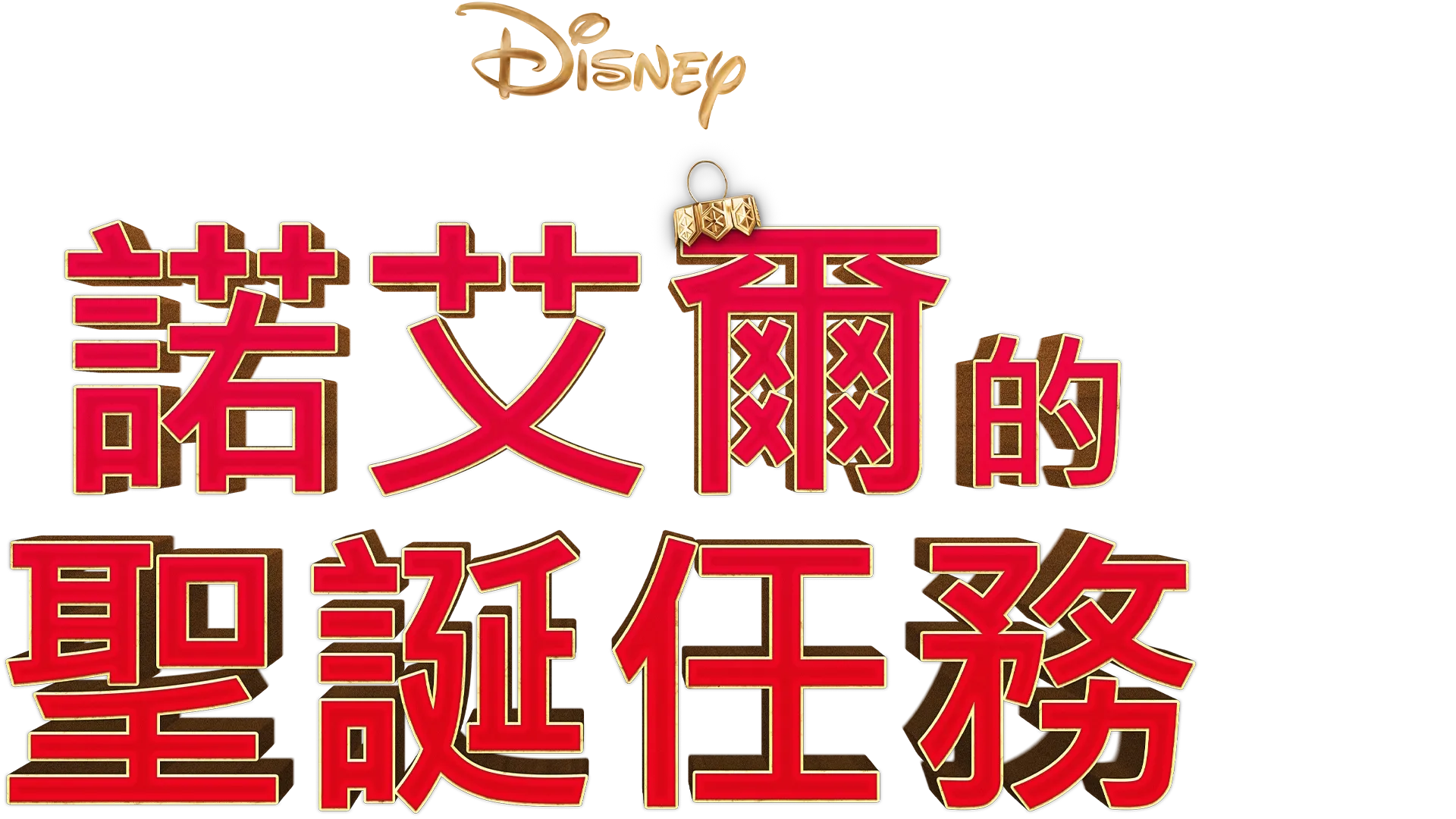 諾艾爾的聖誕任務