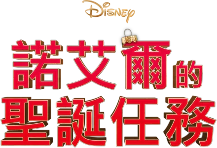 諾艾爾的聖誕任務