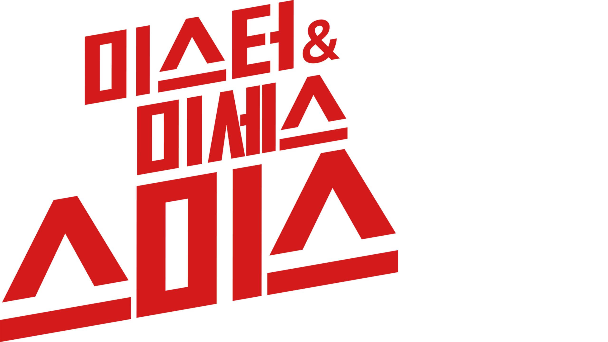 미스터 & 미세스 스미스