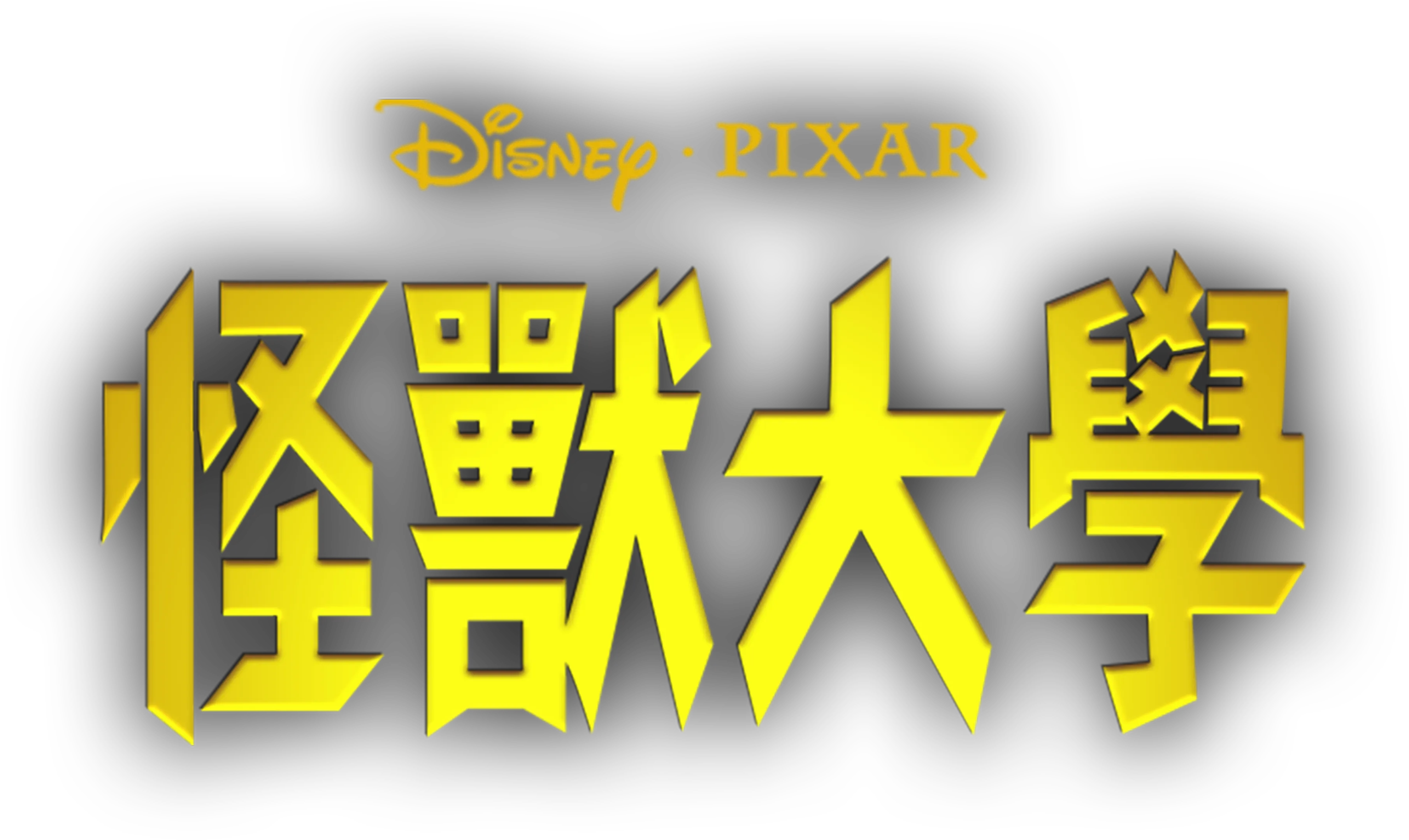 怪獸大學：Party Central
