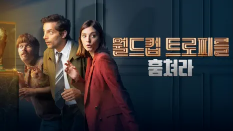 thumbnail - 월드컵 트로피를 훔쳐라