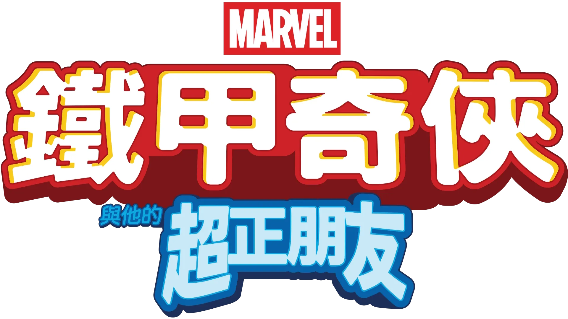 鐵甲奇俠與他的超正朋友