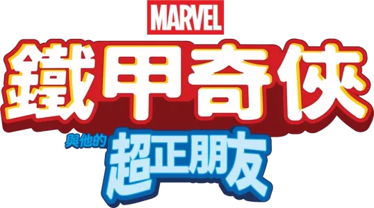 鐵甲奇俠與他的超正朋友